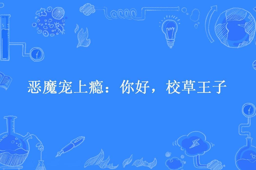 惡魔寵上癮：你好，校草王子