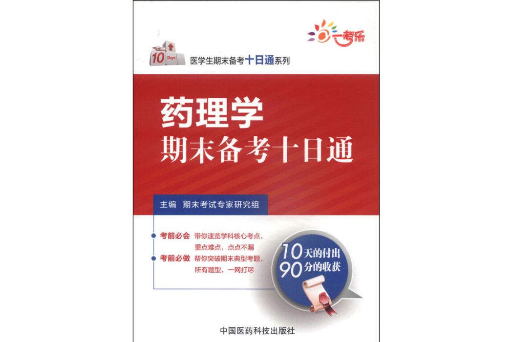 醫學生期末備考十日通系列：藥理學期末備考十日通