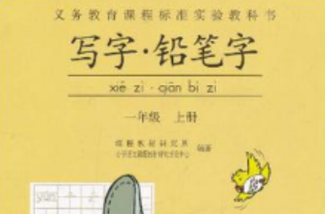 義務教育課程標準實驗教科書（1年級上冊）