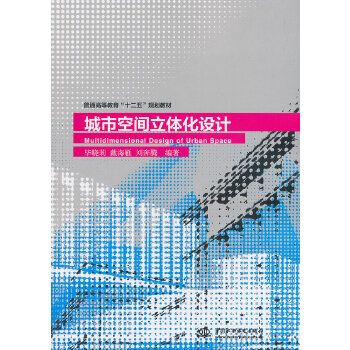 城市空間立體化設計