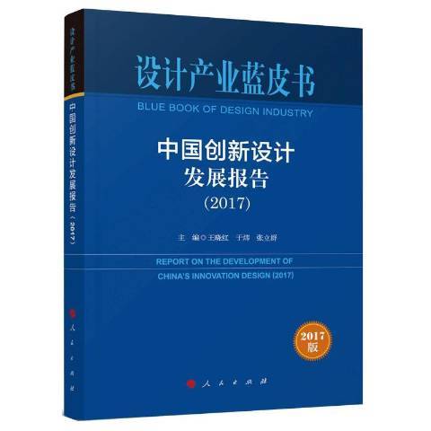 中國創新設計發展報告：2017版