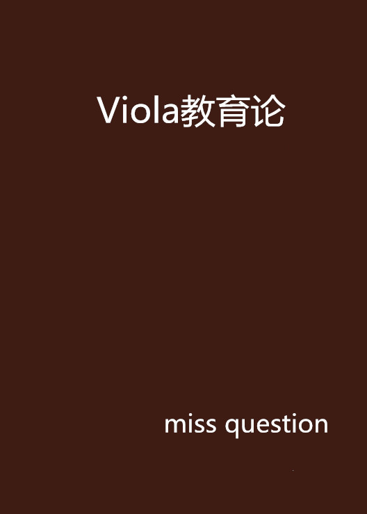 Viola教育論