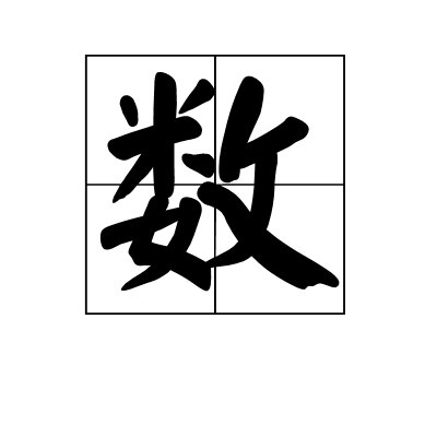 數(中醫名詞)