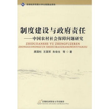 制度建設與政府責任：中國農村社會保障問題研究