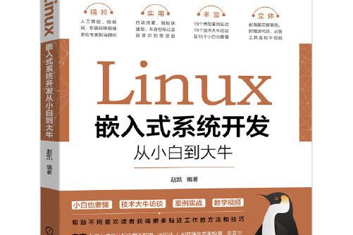 linux嵌入式系統開發從小白到大牛