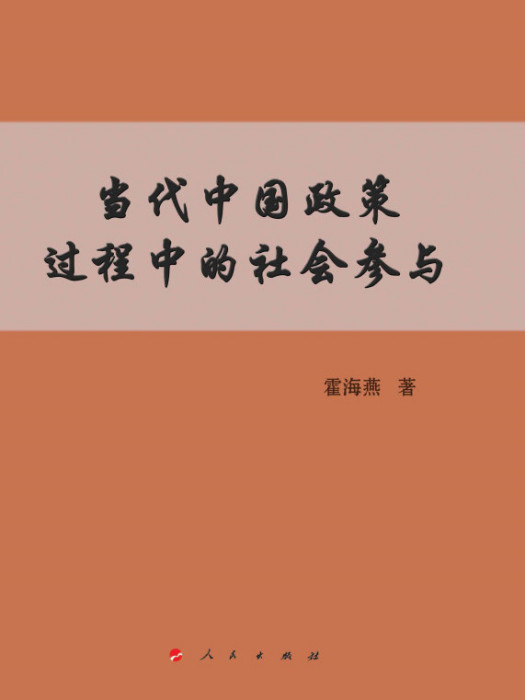 當代中國政策過程中的社會參與(L)