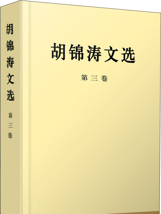 胡錦濤文選（第三卷）（精裝本）