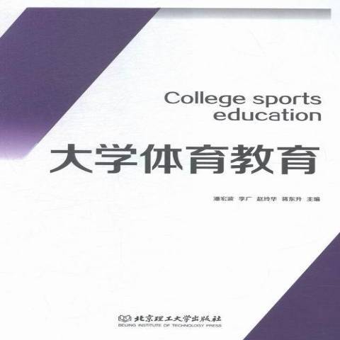 大學體育教育(2015年北京理工大學出版社出版的圖書)