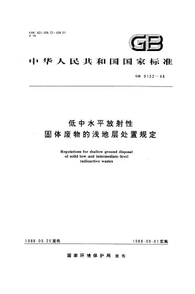 低中水平放射性固體廢物的淺地層處置規定