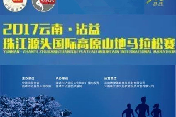2017雲南·霑益珠江源頭國際高原山地馬拉松賽