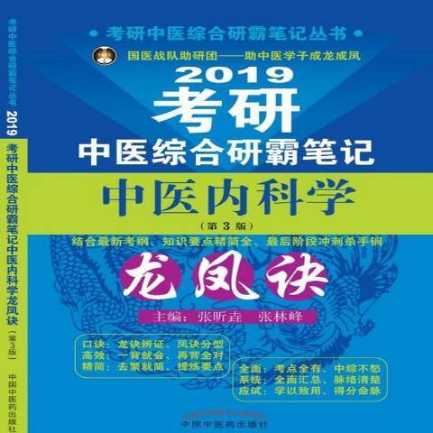 2019考研中醫綜合研霸筆記中醫內科學龍鳳訣