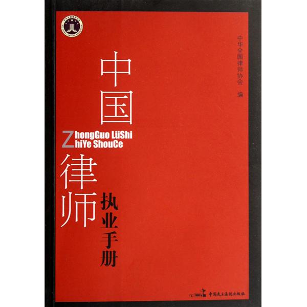 中國律師執業手冊