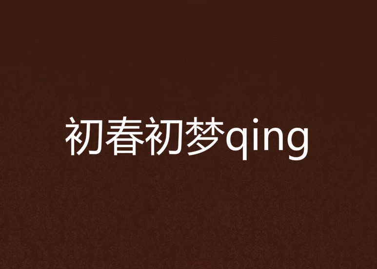 初春初夢qing