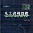 高職高專院校教材：電工實訓教程