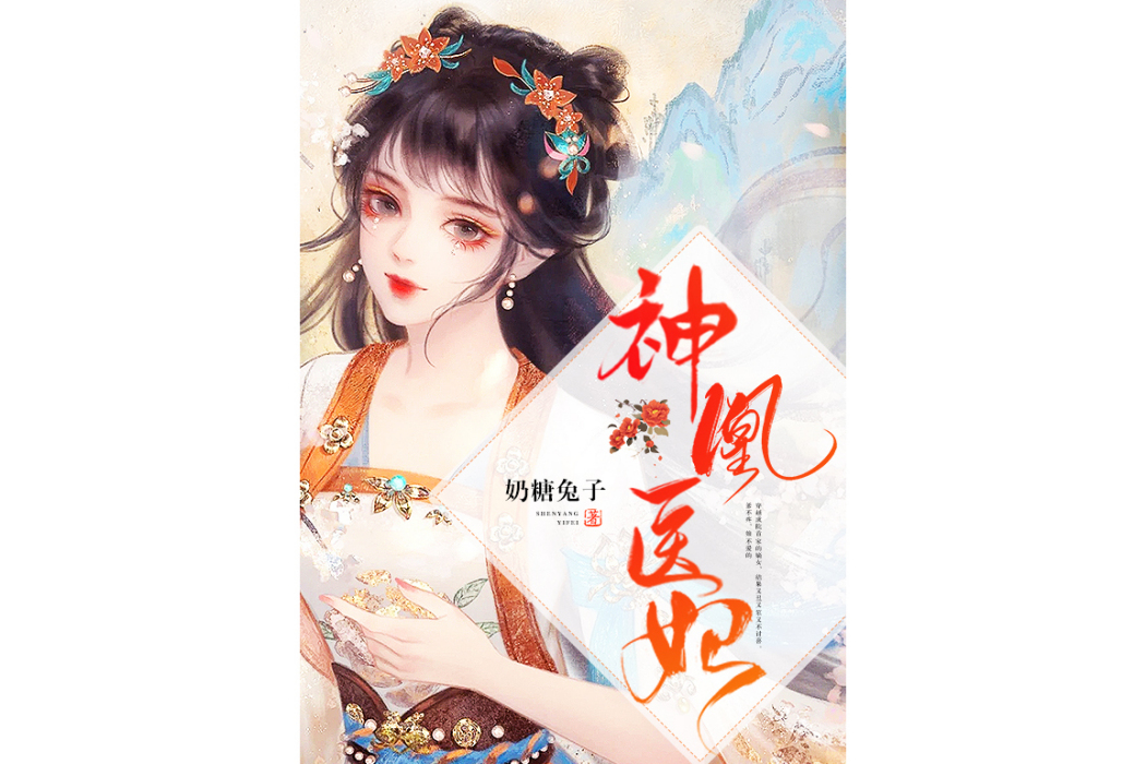 神凰醫妃(奶糖兔子所著小說)