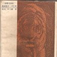 虎！虎！(1985年山西人民出版社出版的圖書)