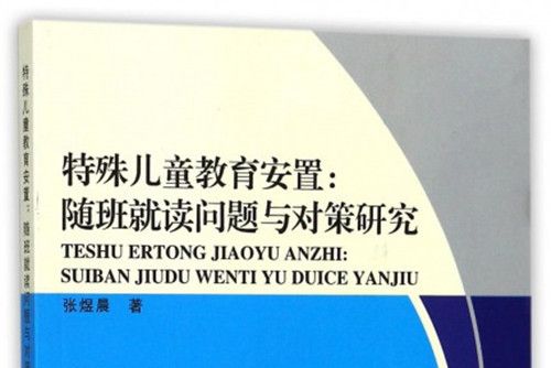 特殊兒童教育安置：隨班就讀問題與對策研究