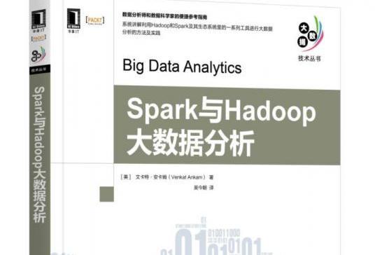 Spark與Hadoop大數據分析