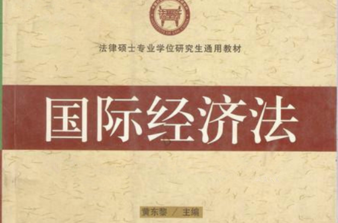 全國法律碩士專業學位教育教學用書：國際法