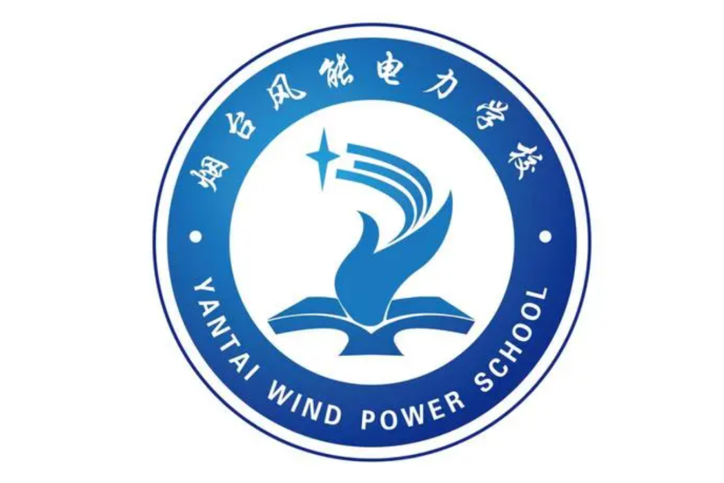 棲霞市職業中等專業學校（煙臺風能電力學校）