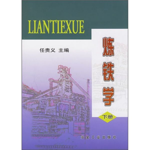 煉鐵學（下冊）