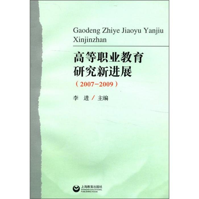 高等職業教育研究新進展(2007-2009)