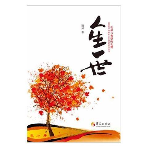 人生一世(2017年華夏出版社出版的圖書)