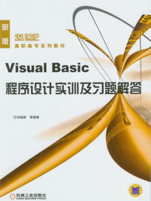 VisualBasic程式設計實訓及習題解答