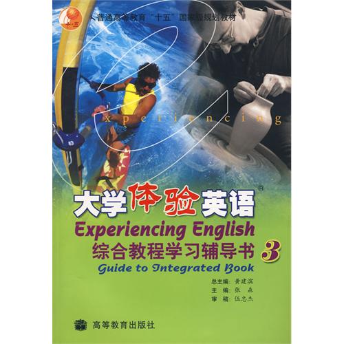 大學體驗英語綜合教程學習輔導書3