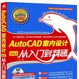 AutoCAD 2015室內設計從入門到精通