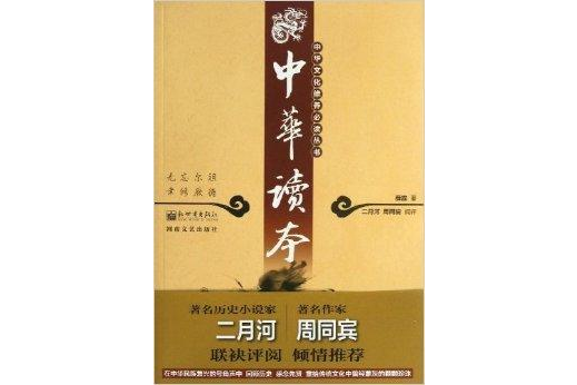 中華文化修養必讀叢書：中華讀本