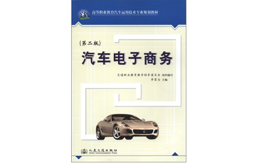 汽車電子商務（第二版）