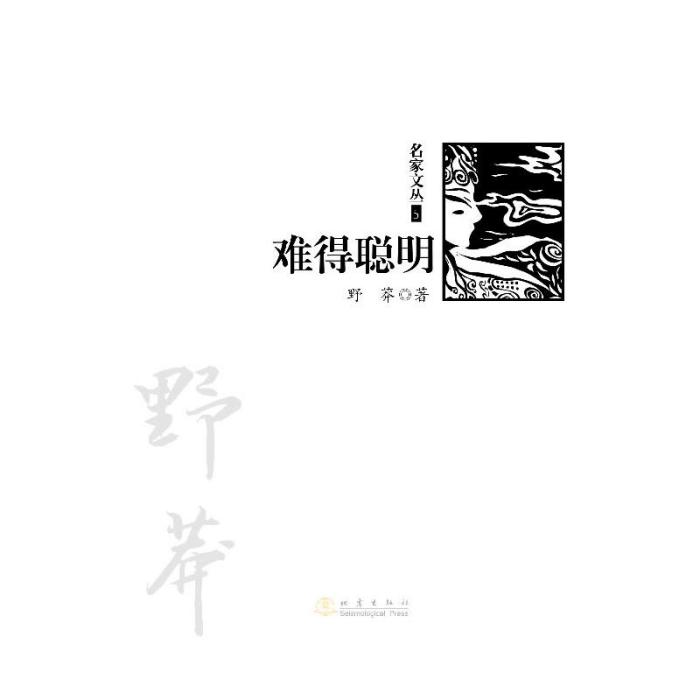 名家文叢5：難得聰明