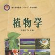 植物學(賀學禮主編圖書)