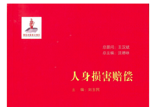 人身損害賠償(2014年中國民主法制出版社出版的圖書)