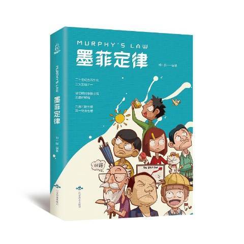 墨菲定律(2019年北京燕山出版社出版的圖書)