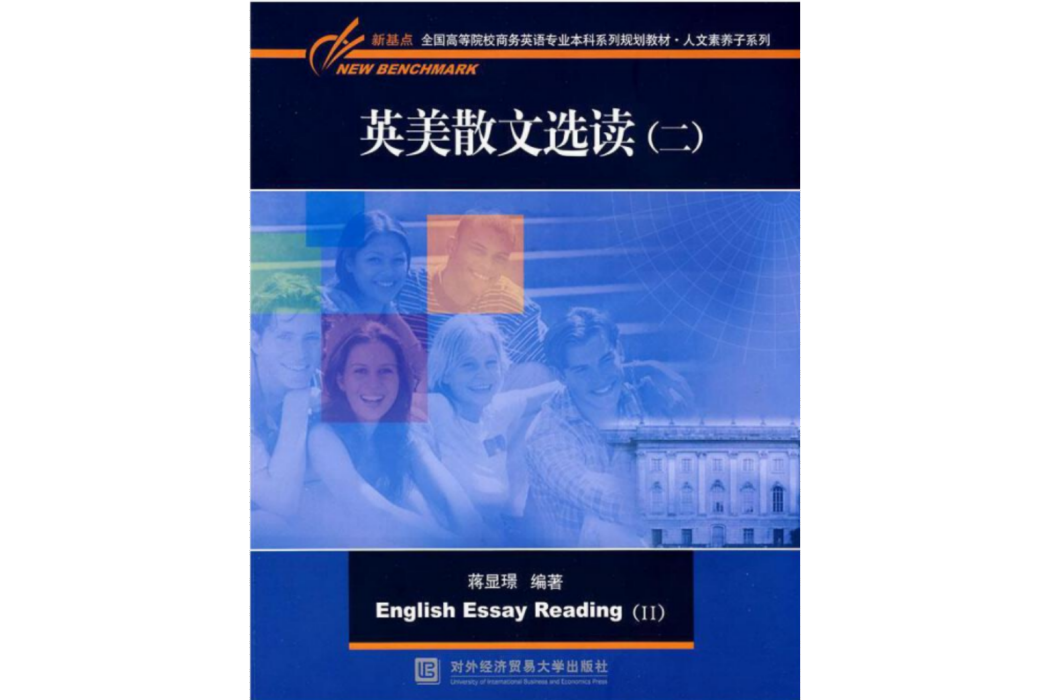 英美散文選讀(2008年對外經濟貿易大學出版社出版的圖書)