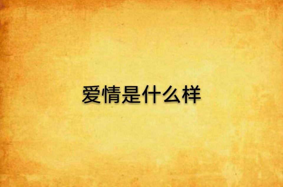 愛情是什麼樣(網路小說)