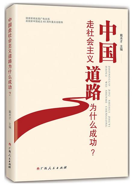 中國走社會主義道路為什麼成功？