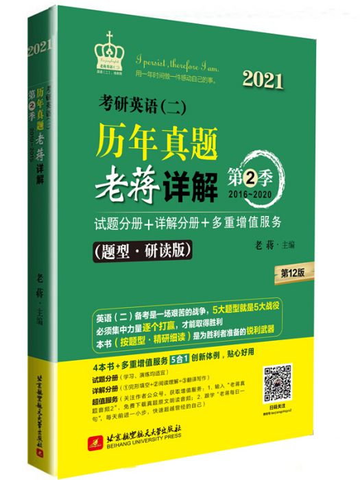 2021 考研英語（二）歷年真題老蔣詳解第2季