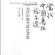 當代中國書法論文選（書史卷）