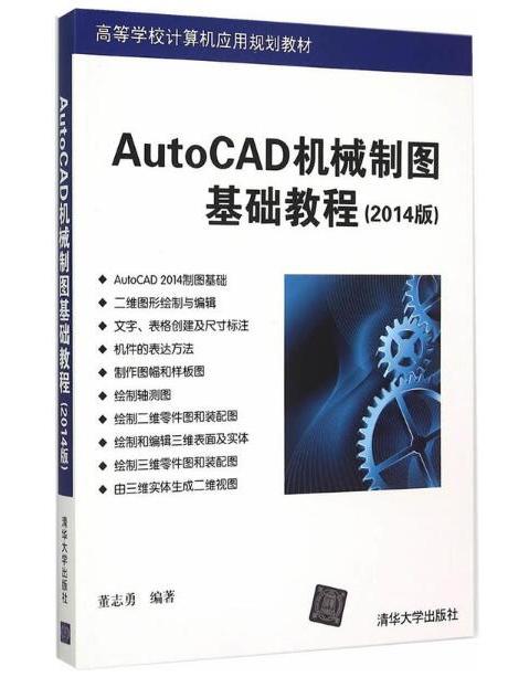 AutoCAD機械製圖基礎教程（2014版）