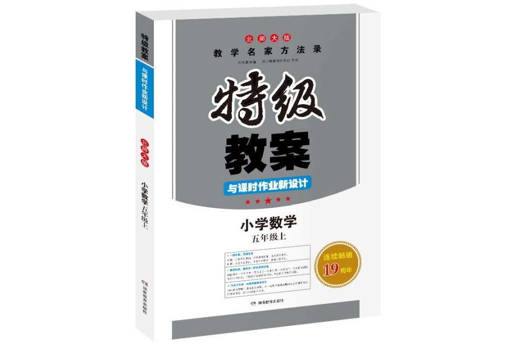 特級教案·數學·北師大版·五年級上開心教程暢銷11年