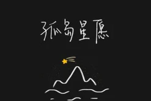 孤島星願