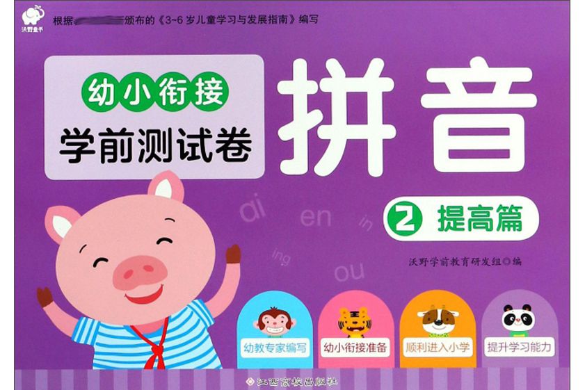 幼小銜接學前測試卷：拼音(2)