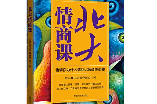 北大情商課(2017年中國商業出版社出版的圖書)