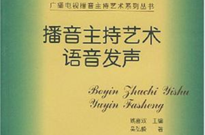 播音主持藝術語音發聲