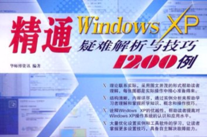 精通WindowsXP疑難解析與技巧1200例