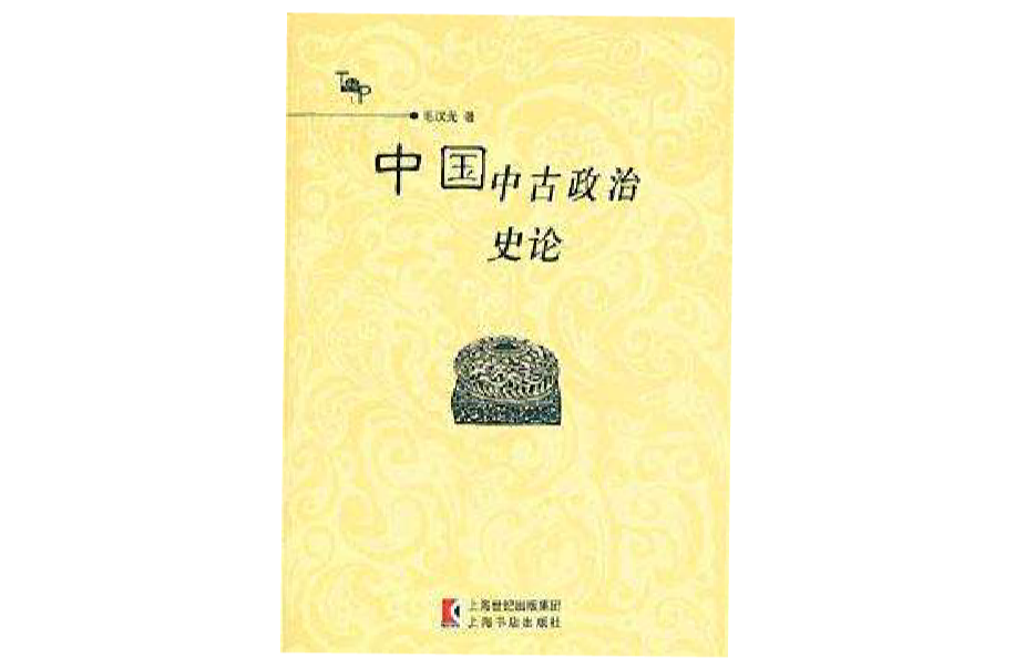 中國中古政治史論