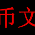 納幣文定